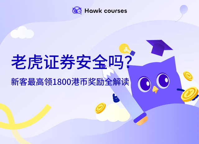 【2025开户攻略】老虎证券安全吗？新客最高领1800港币奖励全解读