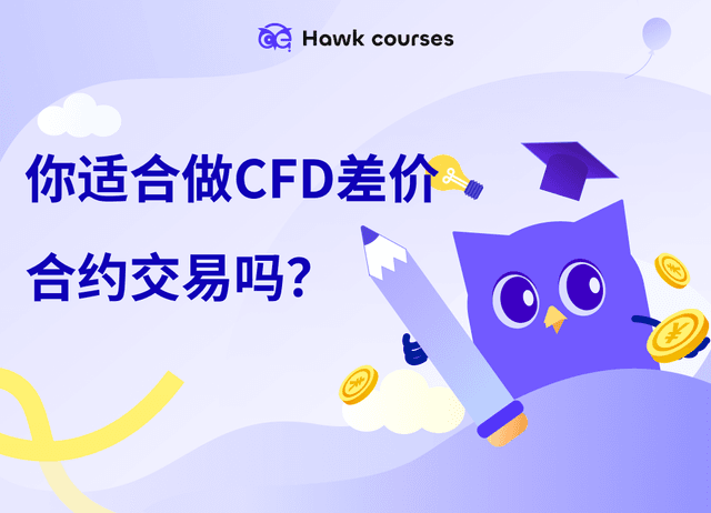 你适合做CFD差价合约交易吗？优劣势、风险与平台选择全解析