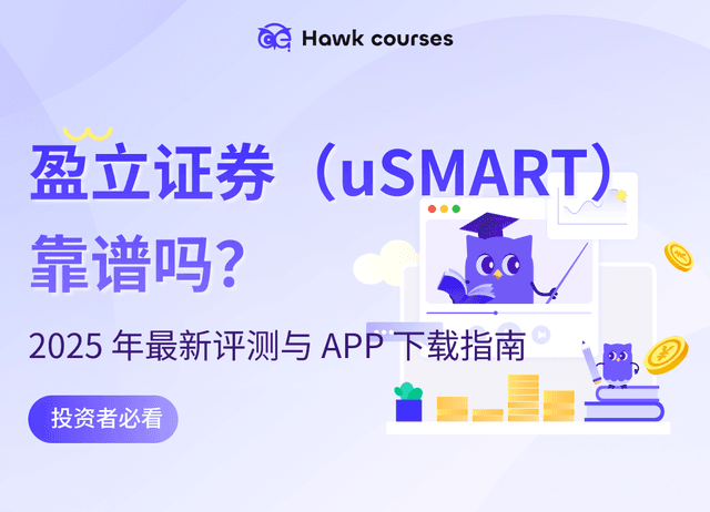 盈立证券（uSMART）靠谱吗？2025 年最新评测与 APP 下载指南