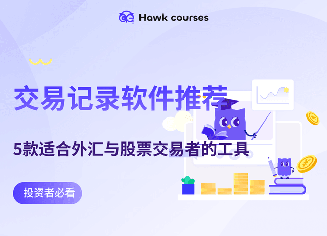 交易记录软件推荐：5款适合外汇与股票交易者的工具