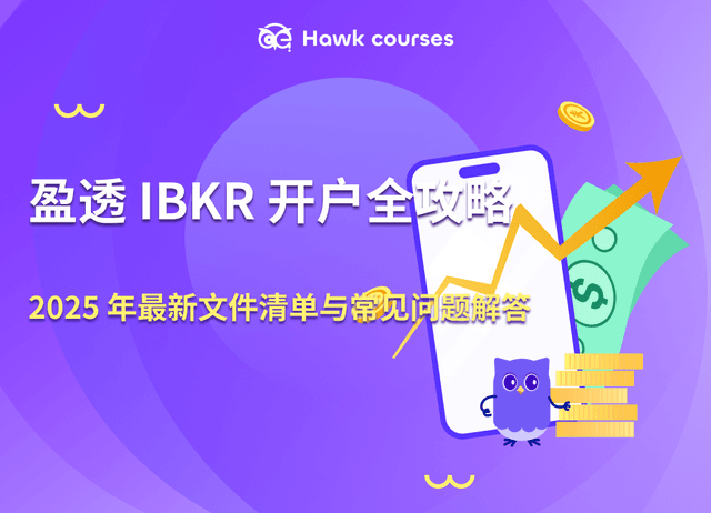 盈透 IBKR 开户全攻略：2025 年最新文件清单与常见问题解答