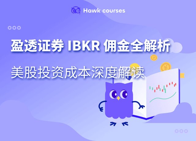 盈透证券 IBKR 佣金全解析：美股投资成本深度解读