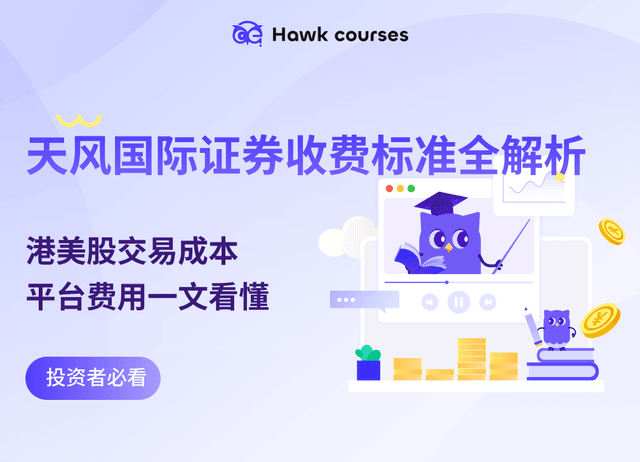 天风国际证券收费标准全解析｜港美股交易成本、平台费用一文看懂（附6月福利）
