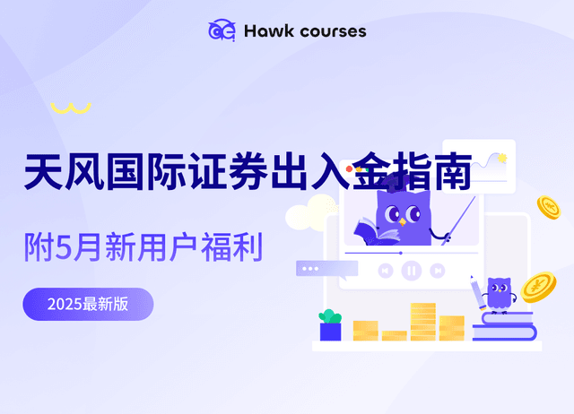 天风国际证券出入金指南｜2025年最新最全版（附5月新用户福利）