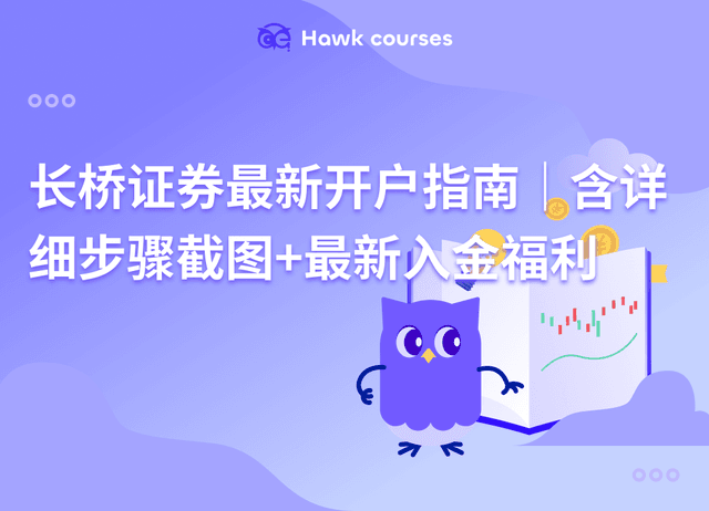 长桥证券最新开户指南｜含详细步骤截图+最新入金福利