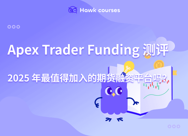 Apex Trader Funding 测评：2025 年最值得加入的期货融资平台吗？