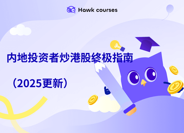 内地投资者炒港股终极指南（2025更新）