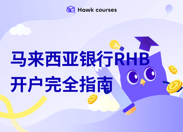 马来西亚银行RHB开户完全指南：网上开户流程、账户类型与费用详解