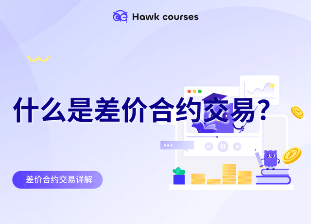 差价合约交易详解： 什么是差价合约交易？