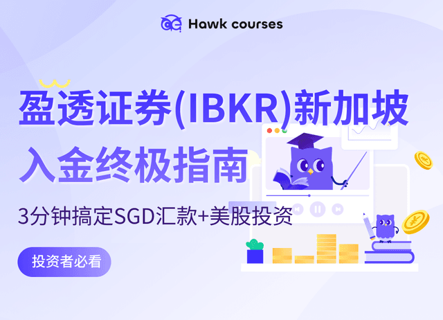 盈透证券(IBKR)新加坡入金终极指南｜3分钟搞定SGD汇款+美股投资