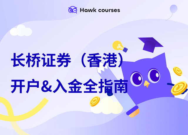 【2025最新】长桥证券（香港）开户&入金全指南：5月限时1200港元奖励+港美股终身0佣（附赴港加码）