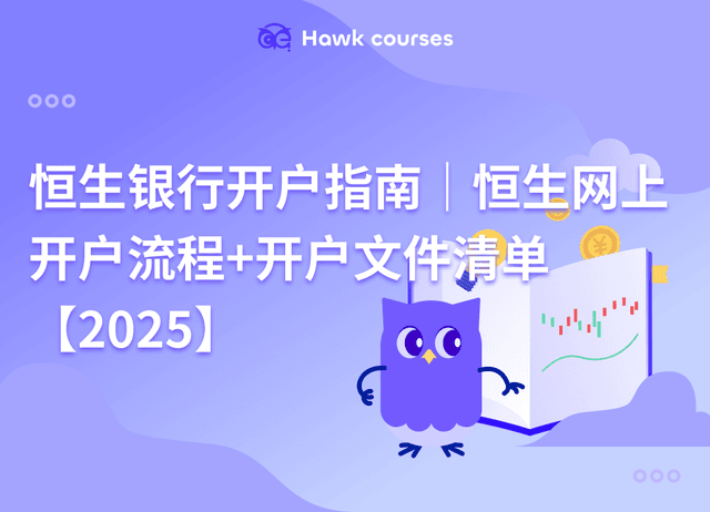 恒生银行开户指南｜恒生网上开户流程+开户文件清单【2025】