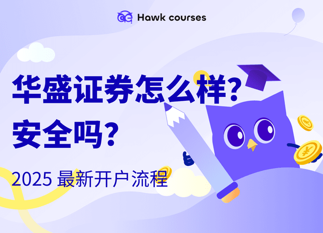 华盛证券怎么样？安全吗？2025 最新开户流程