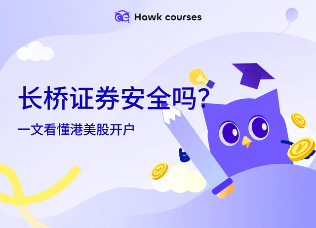 长桥证券（香港）新客奖励详解｜长桥证券安全吗？靠谱吗？一文看懂港美股开户