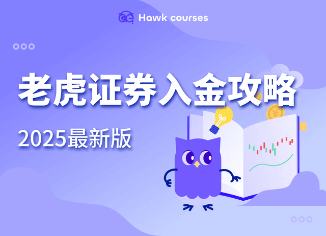 老虎证券入金攻略2025最新版：新客拿$1800奖励、转仓享免佣卡，年中理财活动再送$7000！