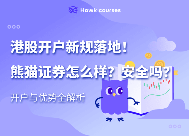 港股开户新规落地！熊猫证券怎么样？安全吗？开户与优势全解析