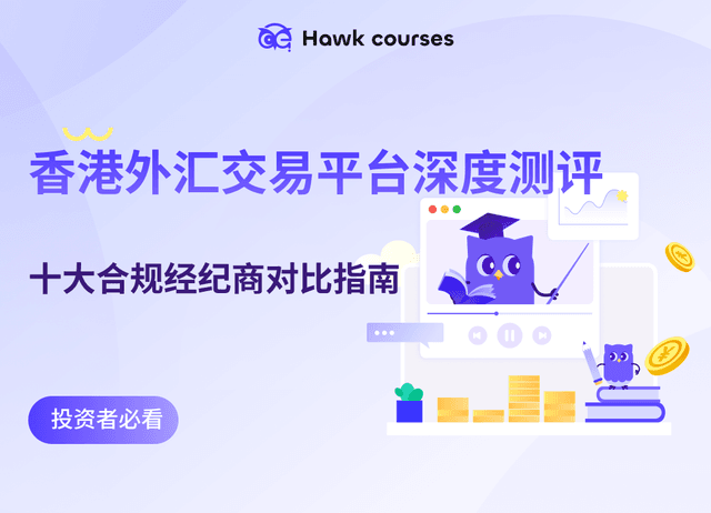 2025香港外汇交易平台深度测评：十大合规经纪商对比指南