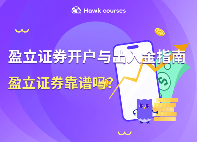盈立证券靠谱吗？开户体验与出入金指南（2025年最新）