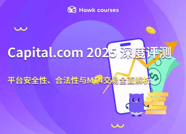 Capital.com 2025 深度评测｜平台安全性、合法性与MT4交易全面解析