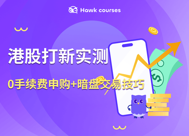 港股打新实测：0手续费申购+暗盘交易技巧，一次省下HK$7000+！（附华盛6月福利）