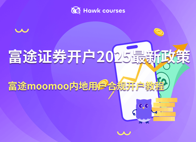 富途证券开户2025最新政策｜富途moomoo内地用户合规开户教程