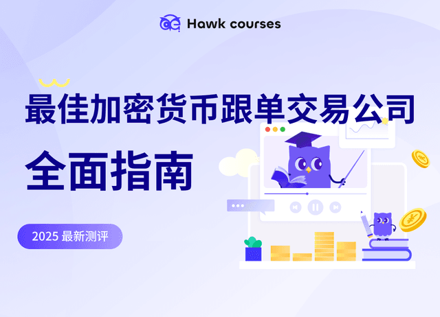2025年最佳加密货币跟单交易公司全面指南