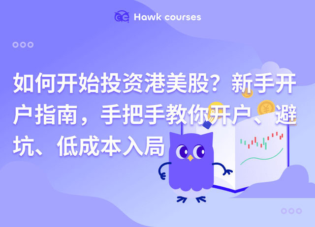如何开始投资港美股？新手开户指南，手把手教你开户、避坑、低成本入局