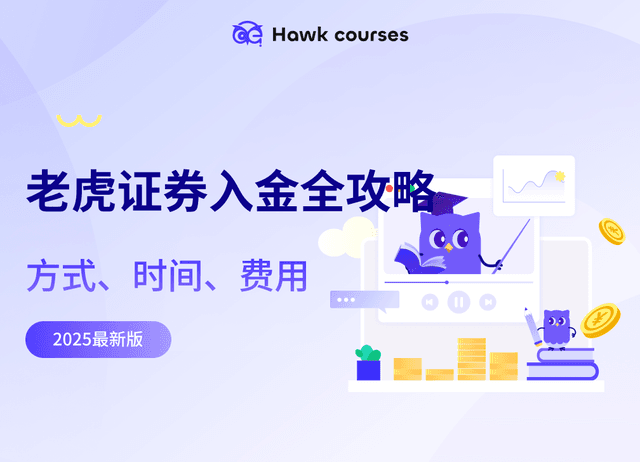 老虎证券入金全攻略（2025最新版）｜方式、时间、费用