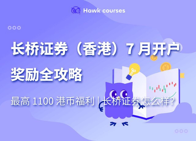 长桥证券（香港）7 月开户奖励全攻略：最高 1100 港币福利 | 长桥证券怎么样？