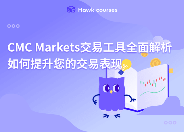 CMC Markets交易工具全面解析：如何提升您的交易表现