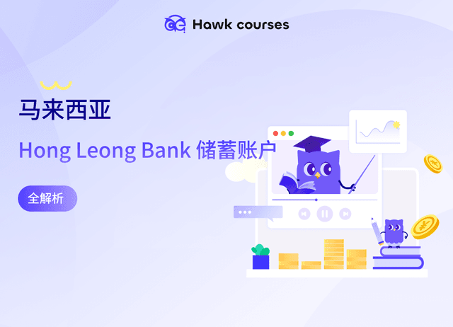 马来西亚Hong Leong Bank 储蓄账户全解析