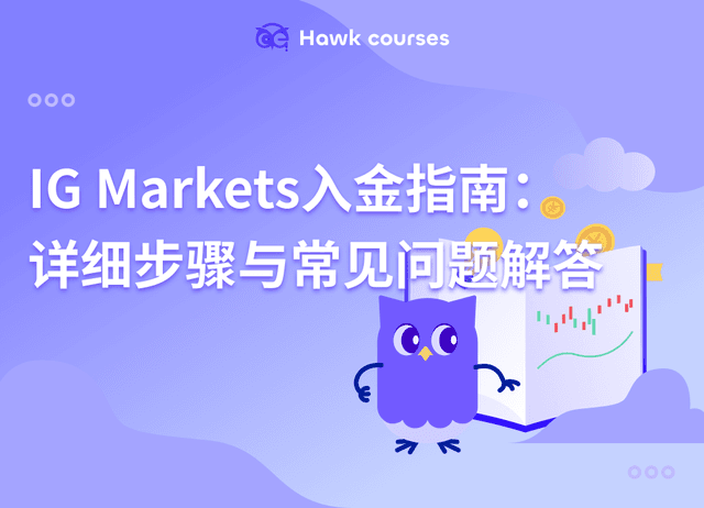 IG Markets入金指南：详细步骤与常见问题解答