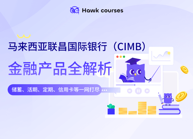 马来西亚联昌国际银行（CIMB）金融产品全解析：储蓄、活期、定期、信用卡等一网打尽