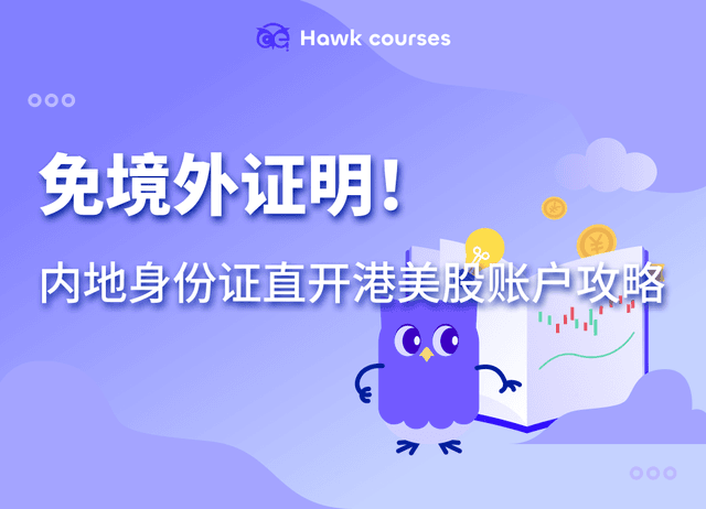 免境外证明！内地身份证直开港美股账户攻略：熊猫证券限时福利至7月1日