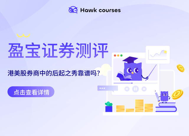 盈宝证券测评：港美股券商中的后起之秀靠谱吗？附开户流程与4月迎新福利全解析