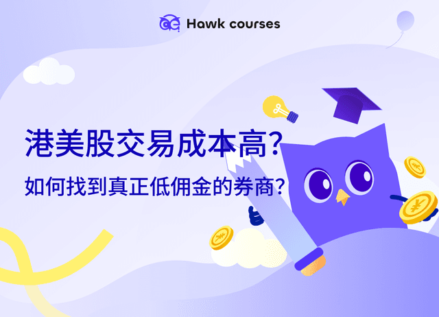 港美股交易成本高？如何找到真正低佣金的券商？