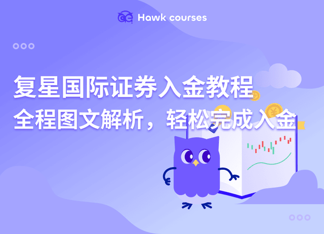 复星国际证券入金教程|全程图文解析，轻松完成入金