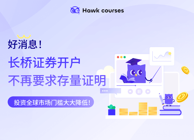 好消息！长桥证券开户不再要求存量证明，投资全球市场门槛大大降低！