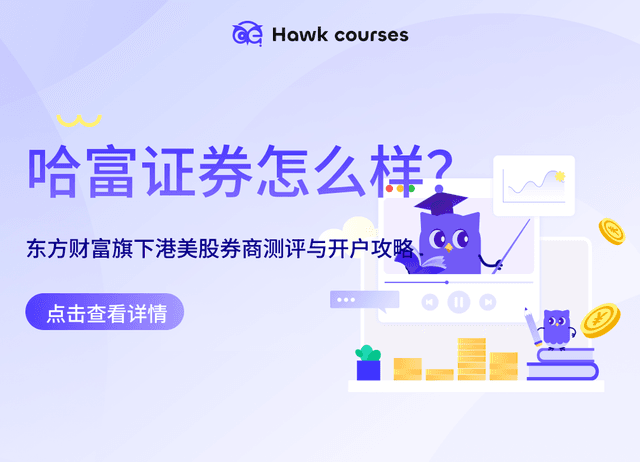 哈富证券怎么样？｜东方财富旗下港美股券商测评与开户攻略（2025）