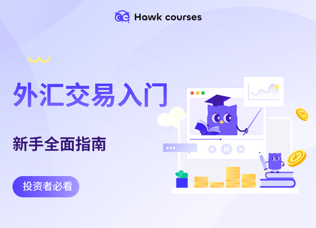 外汇交易入门：新手全面指南