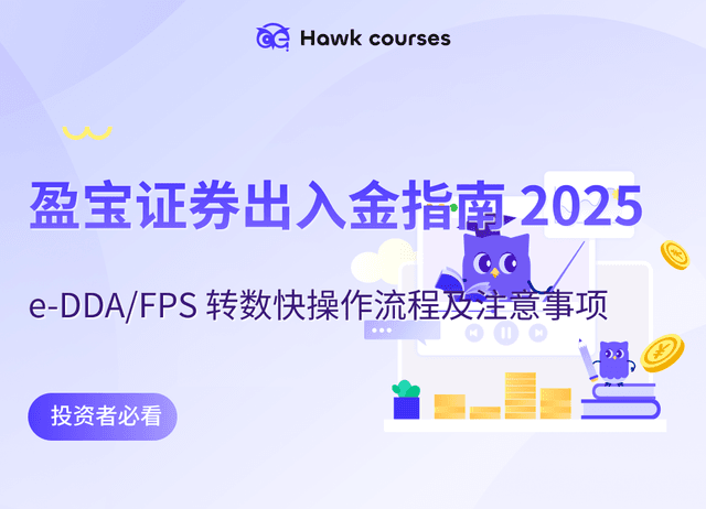 盈宝证券出入金指南 2025：e-DDA/FPS 转数快操作流程及注意事项