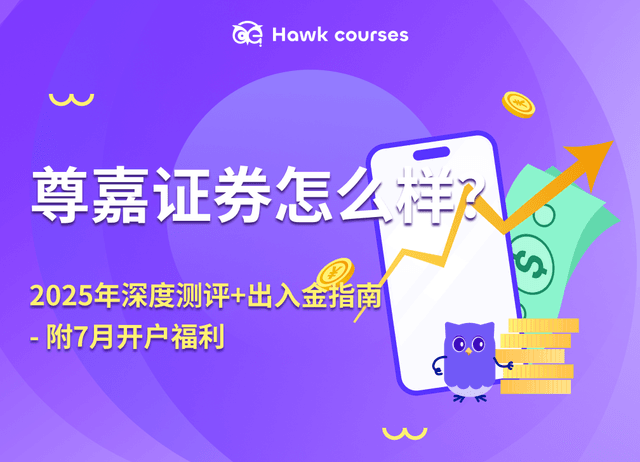 尊嘉证券怎么样？2025年深度测评+出入金指南（附7月开户福利）