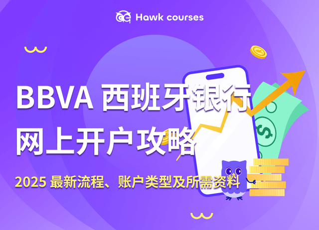 BBVA 西班牙银行网上开户攻略：2025 最新流程、账户类型及所需资料