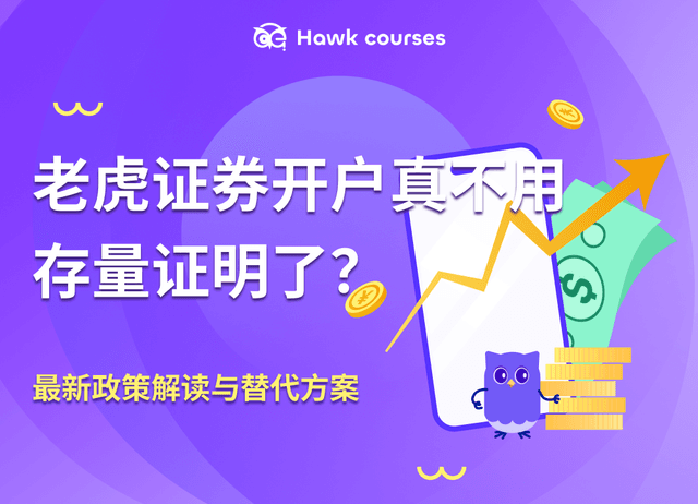 老虎证券开户真不用存量证明了？最新政策解读与替代方案