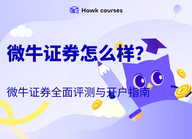 微牛证券怎么样？微牛证券全面评测与开户指南 | 港美股券商推荐