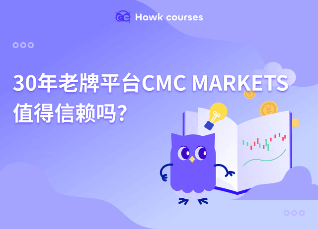 30年老牌平台CMC MARKETS值得信赖吗？