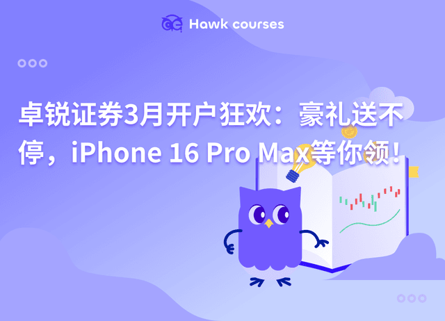卓锐证券3月开户狂欢：豪礼送不停，iPhone 16 Pro Max等你领！