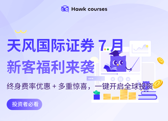天风国际证券 7 月新客福利来袭：终身费率优惠 + 多重惊喜，一键开启全球投资