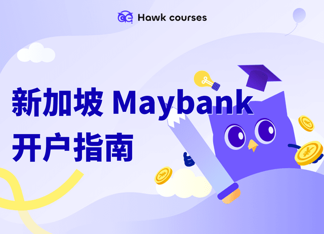 新加坡Maybank开户指南