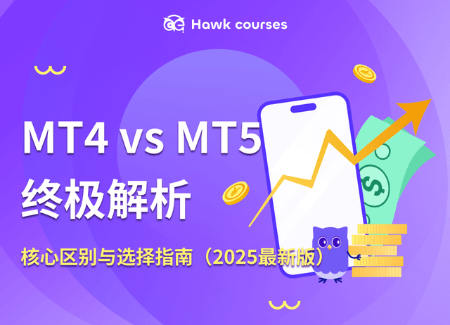 MT4 vs MT5终极解析：核心区别与选择指南（2025最新版）